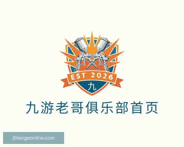 发现九游老哥俱乐部首页